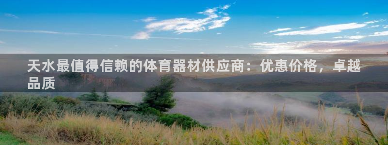 极悦娱乐会被骗吗：天水最值得信赖的体育器材供应商：优