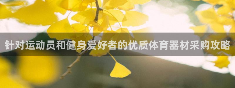 极悦官方网站入口网址大全：针对运动员和健身爱好者的优