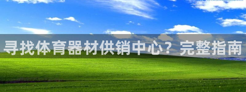 极悦平台网址皮皮虾：寻找体育器材供销中心？完整指南