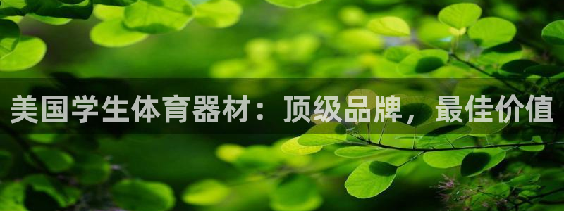 极悦平台登录不进去怎么回事儿：美国学生体育器材：顶级