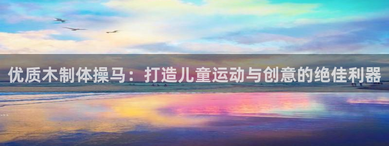 极悦平台城7O777：优质木制体操马：打造儿童运动与