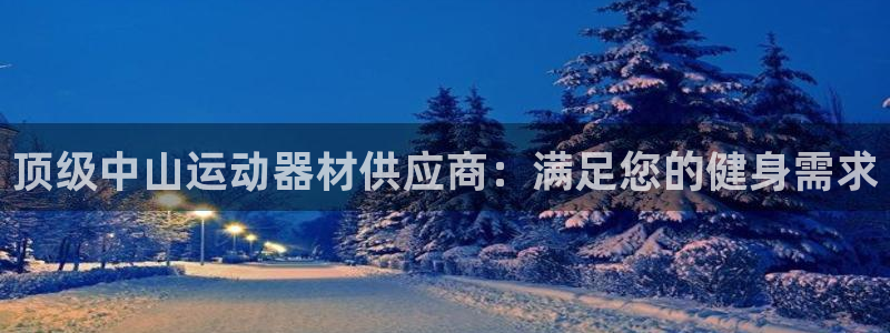 极悦娱乐是资金盘吗：顶级中山运动器材供应商：满足您的