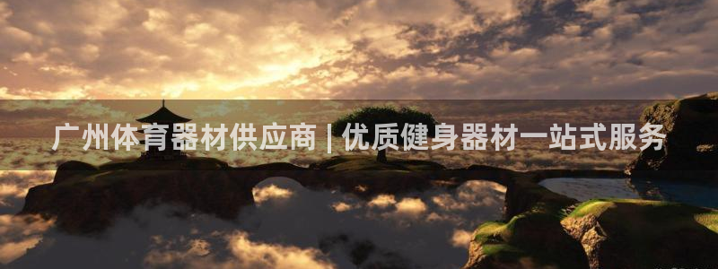 极悦娱乐官网最新版本更新内容下载：广州体育器材供应商