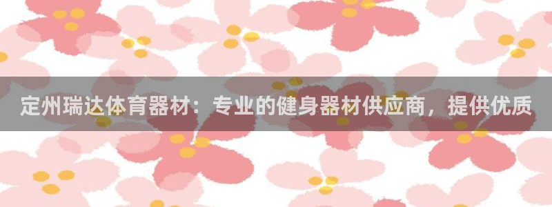 极悦官网旗舰店电话：定州瑞达体育器材：专业的健身器材