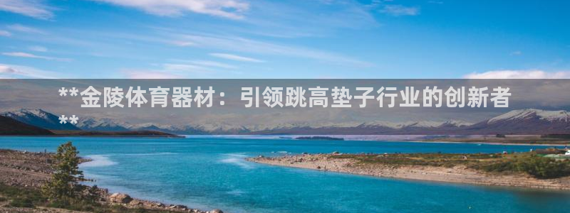 极悦平台登录好7.0.2.4安装：**金陵体育器材：