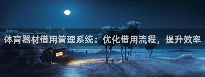 极悦平台与网易合作详情：体育器材借用管理系统：优化借