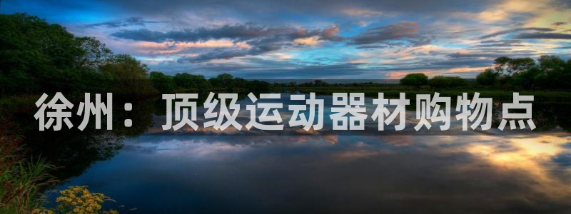 极悦娱乐德711.112扣费说明：徐州：顶级运动器材