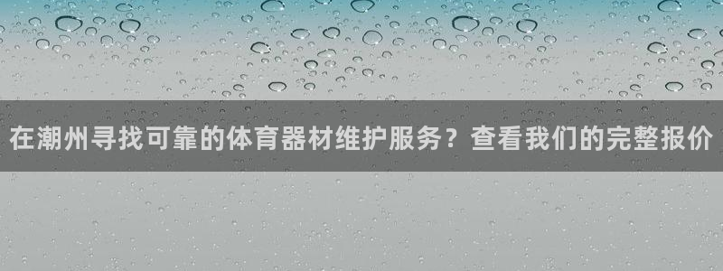 极悦生活家是什么平台的产品：在潮州寻找可靠的体育器材