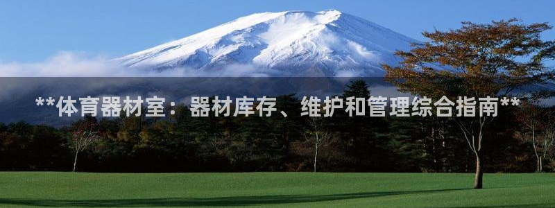 极悦平台有风险吗知乎：**体育器材室：器材库存、维护