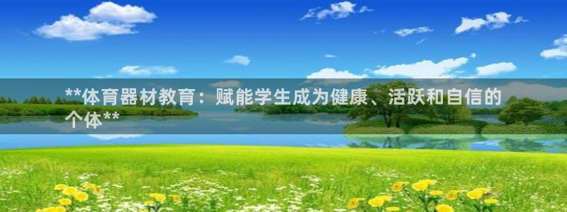 极悦平台登录最新版本更新内容是什么：**体育器材教育