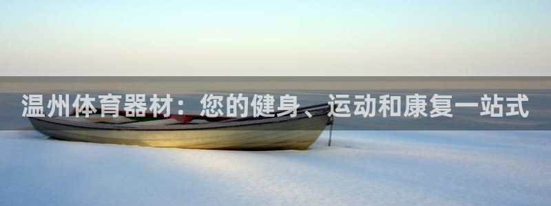 极悦平台注册用户名格式是什么：温州体育器材：您的健身