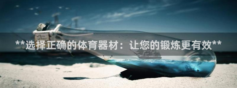 极悦平台官方网站：**选择正确的体育器材：让您的锻炼