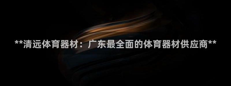极悦娱乐管理最建议买吗：**清远体育器材：广东最全面