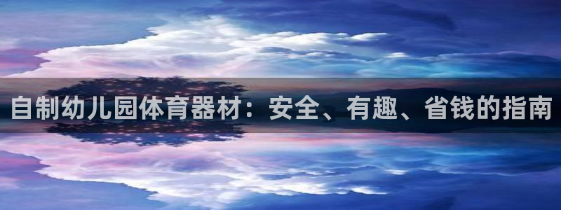 极悦平台看7O777：自制幼儿园体育器材：安全、有趣