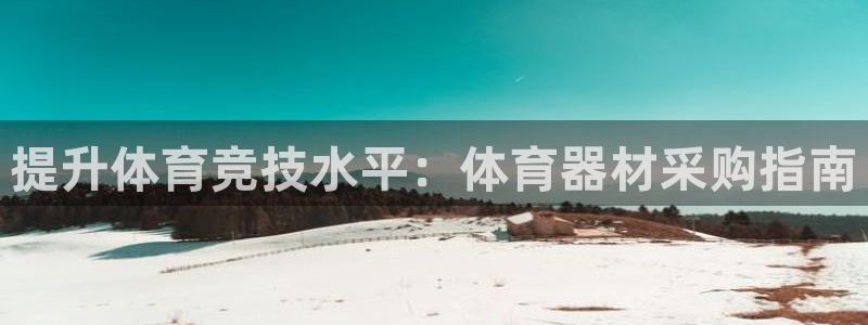 极悦娱乐挂机赚钱是真的吗安全吗：提升体育竞技水平：体