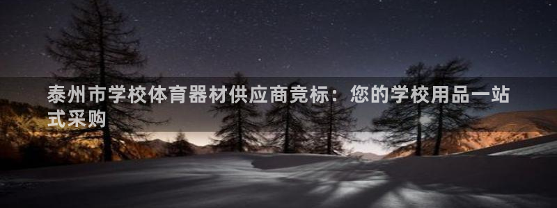 极悦平台告7O777：泰州市学校体育器材供应商竞标：