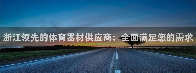 极悦官网首页：浙江领先的体育器材供应商：全面满足您的需求
