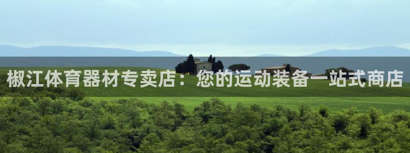 极悦平台下载安装：椒江体育器材专卖店：您的运动装备一