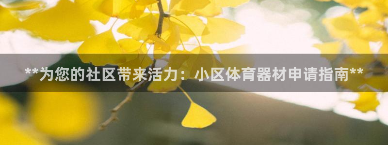 极悦官方网站app下载软件：**为您的社区带来活力：