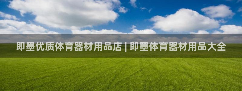 极悦平台官方网站首页入口：即墨优质体育器材用品店 |