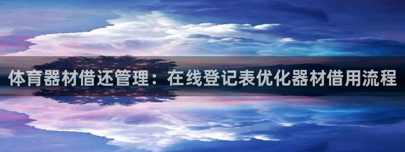 极悦平台app二维码怎么弄：体育器材借还管理：在线登