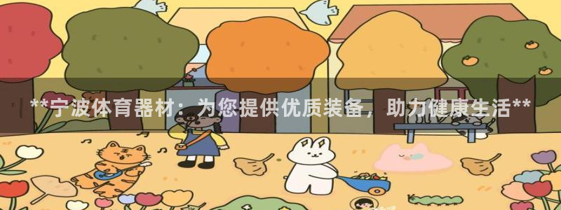 极悦娱乐下载官网安装：**宁波体育器材：为您提供优质