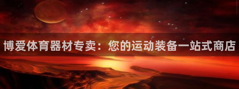 极悦平台登录好7.0.2.4安装：博爱体育器材专卖：