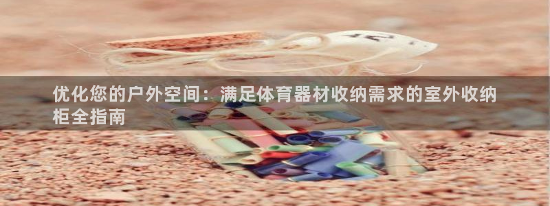 极悦平台代理怎么做赚钱：优化您的户外空间：满足体育器