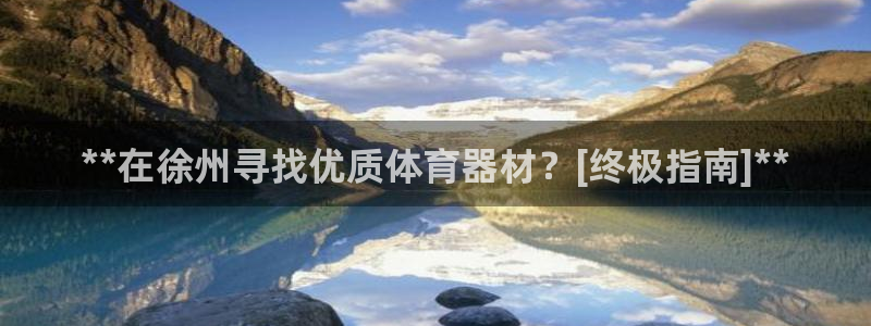 深圳极悦文化传媒有限公司：**在徐州寻找优质体育器材