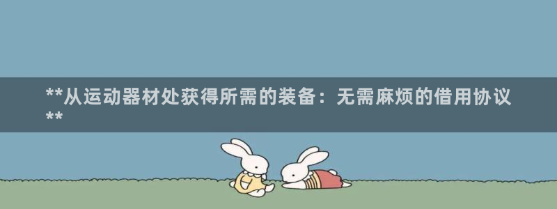 极悦娱乐挂机赚钱是真的吗知乎：**从运动器材处获得所