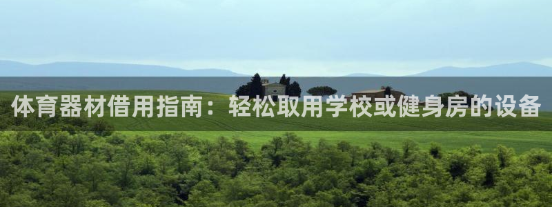 极悦官方网站入口网址是多少：体育器材借用指南：轻松取