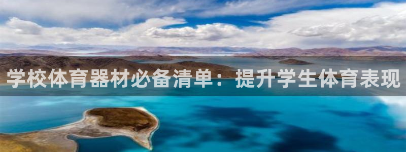 极悦平台官方网站登录：学校体育器材必备清单：提升学生体育表现