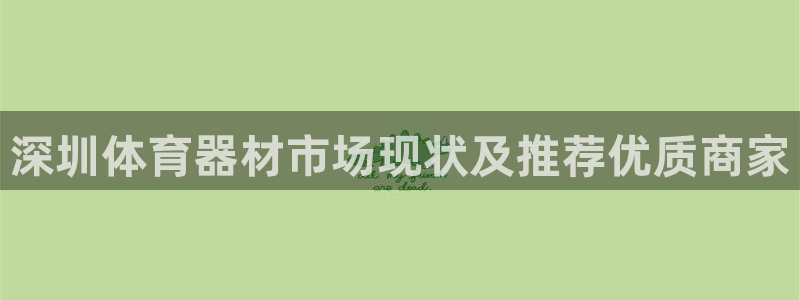 极悦娱乐会被骗吗安全吗：深圳体育器材市场现状及推荐优