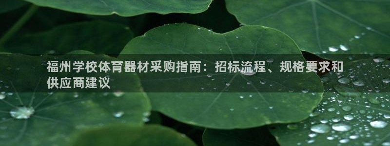 极悦平台注册官网网址：福州学校体育器材采购指南：招标
