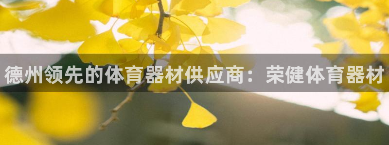 极悦平台官网登录网址是多少：德州领先的体育器材供应商