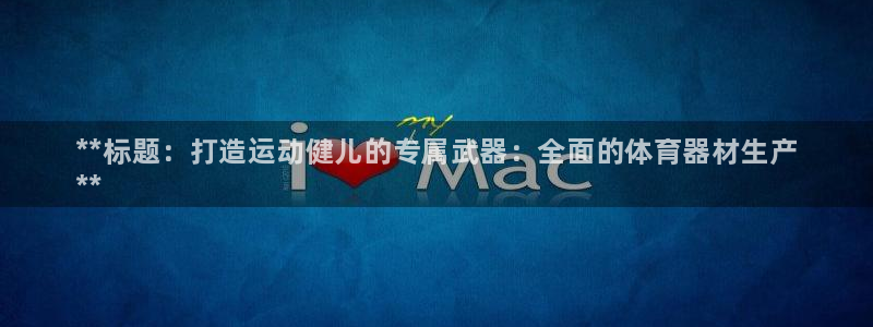 极悦娱乐公司最新招聘信息网：**标题：打造运动健儿的