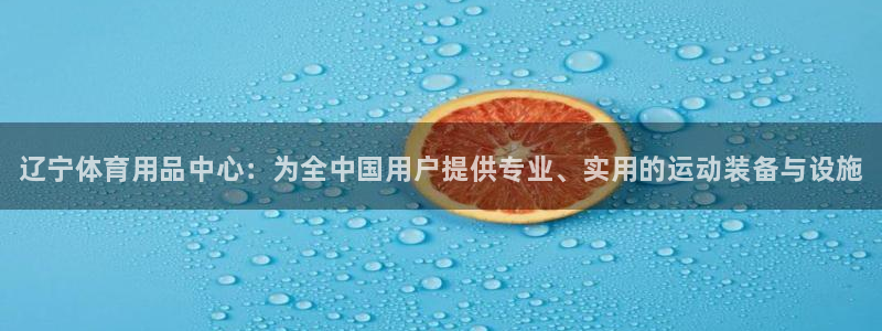 极悦平台官网登录入口网址：辽宁体育用品中心：为全中国用户提供