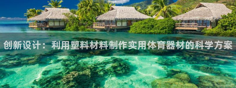 极悦娱乐股东有哪些：创新设计：利用塑料材料制作实用体育器材的