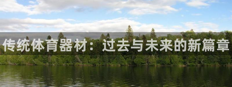 极悦娱乐公司最新招聘信息网：传统体育器材：过去与未来
