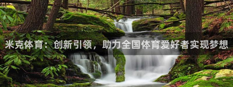 极悦娱乐代理人是谁呀：米克体育：创新引领，助力全国体