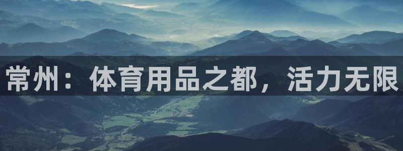 极悦平台代理怎么样：常州：体育用品之都，活力无限