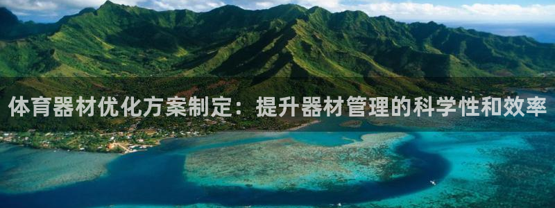 极悦平台发7O777：体育器材优化方案制定：提升器材管理的科