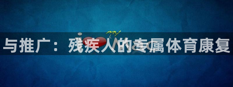极悦平台用户反馈和反馈一样吗：与推广：残疾人的专属体