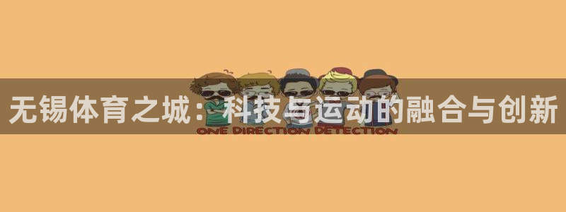 极悦娱乐的背景和历史背景分析：无锡体育之城：科技与运