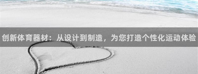 极悦娱乐的背景和历史背景是什么：创新体育器材：从设计